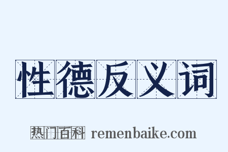 性德反义词是什么意思的图片